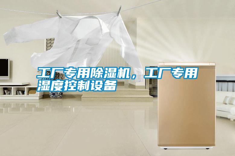 工廠專用除濕機(jī)，工廠專用濕度控制設(shè)備