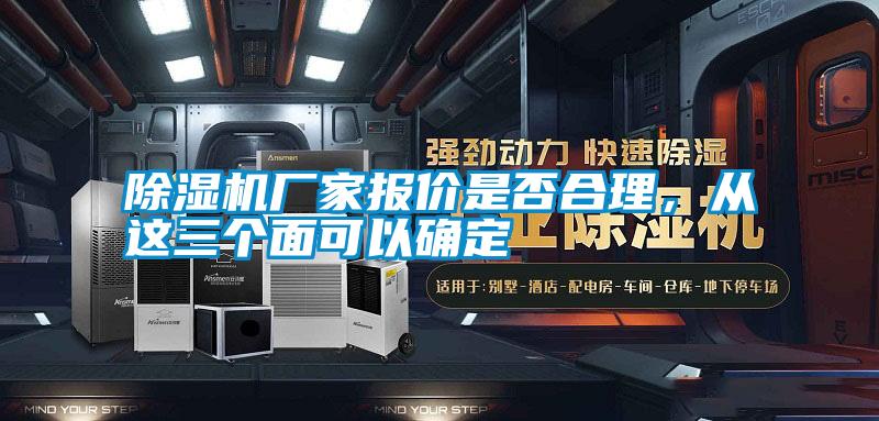 除濕機廠家報價是否合理，從這三個面可以確定
