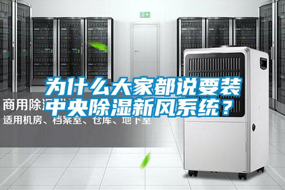 為什么大家都說要裝中央除濕新風(fēng)系統(tǒng)？