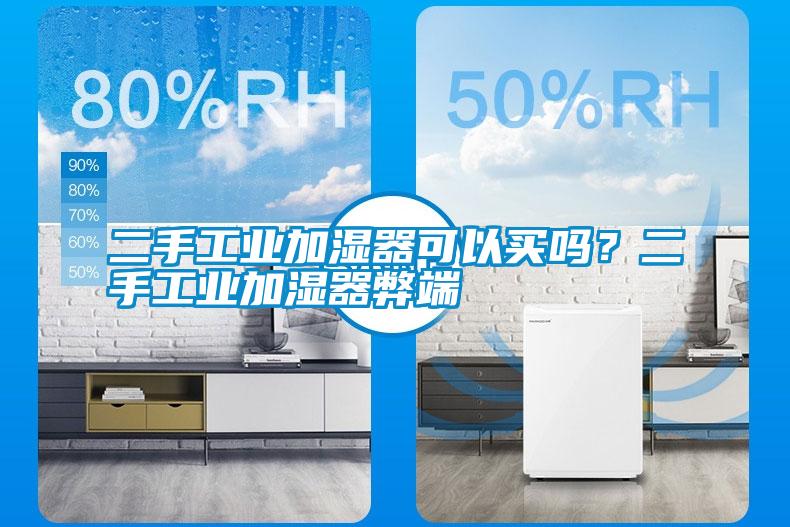 二手工業(yè)加濕器可以買嗎？二手工業(yè)加濕器弊端
