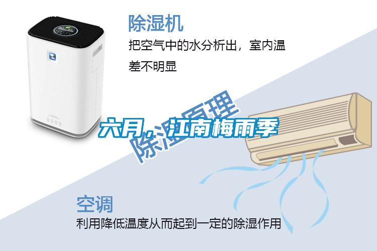 六月，江南梅雨季