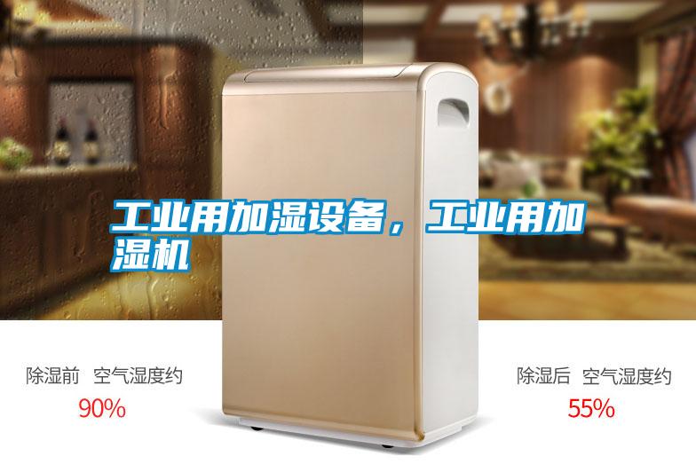 工業(yè)用加濕設(shè)備，工業(yè)用加濕機(jī)