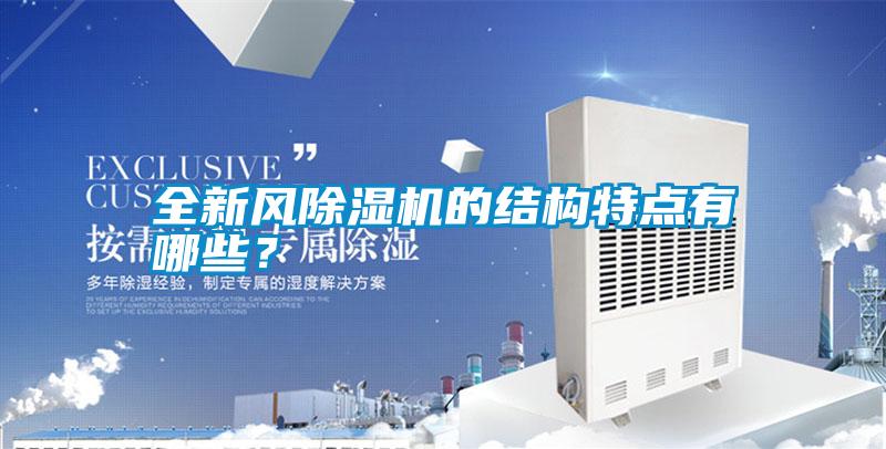 全新風除濕機的結(jié)構(gòu)特點有哪些？