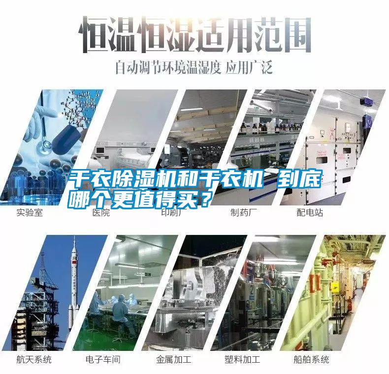 干衣除濕機和干衣機 到底哪個更值得買？