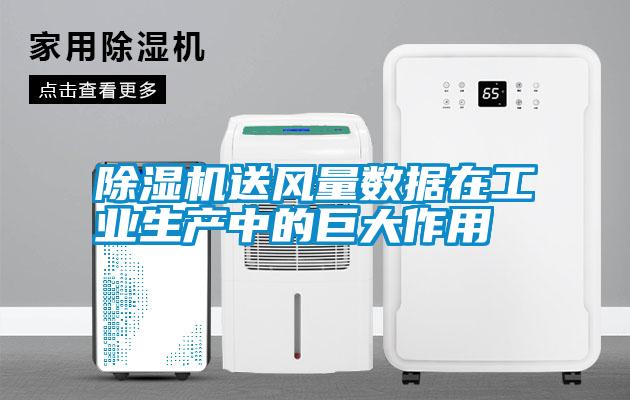 除濕機送風量數據在工業(yè)生產中的巨大作用