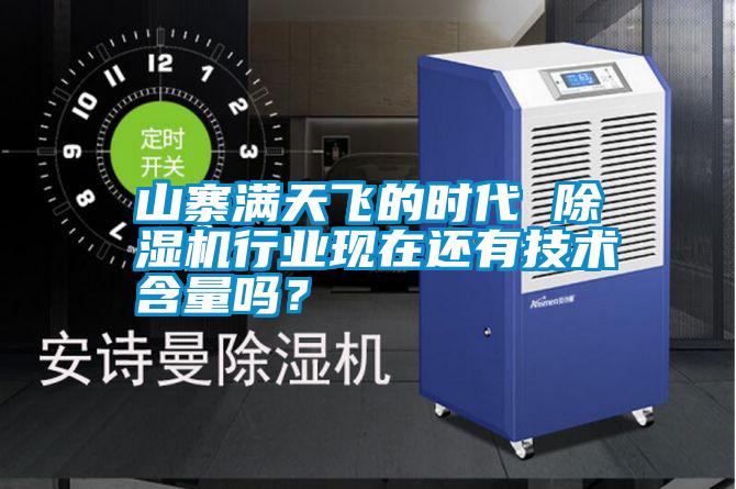 山寨滿天飛的時代 除濕機(jī)行業(yè)現(xiàn)在還有技術(shù)含量嗎?