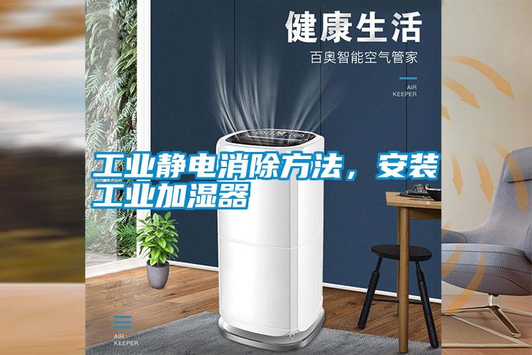 工業(yè)靜電消除方法，安裝工業(yè)加濕器