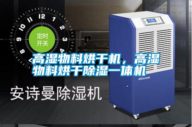 高濕物料烘干機(jī)，高濕物料烘干除濕一體機(jī)