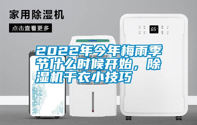 2022年今年梅雨季節(jié)什么時(shí)候開始，除濕機(jī)干衣小技巧
