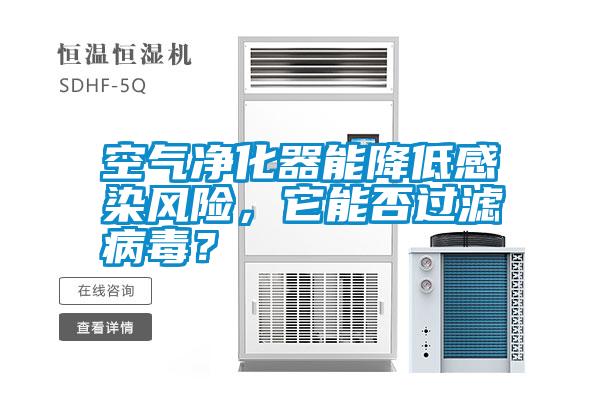 空氣凈化器能降低感染風險，它能否過濾病毒？