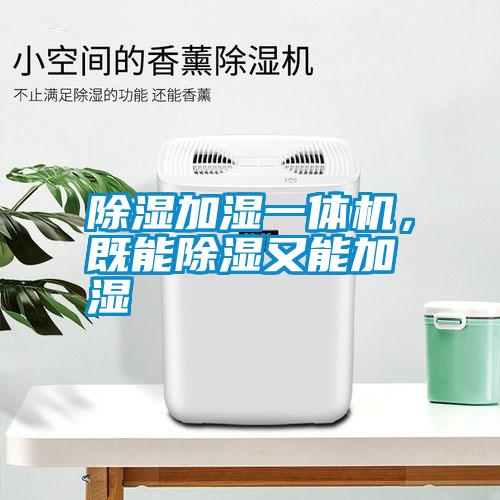 除濕加濕一體機(jī)，既能除濕又能加濕