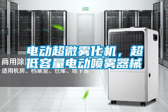 電動(dòng)超微霧化機(jī)，超低容量電動(dòng)噴霧器械