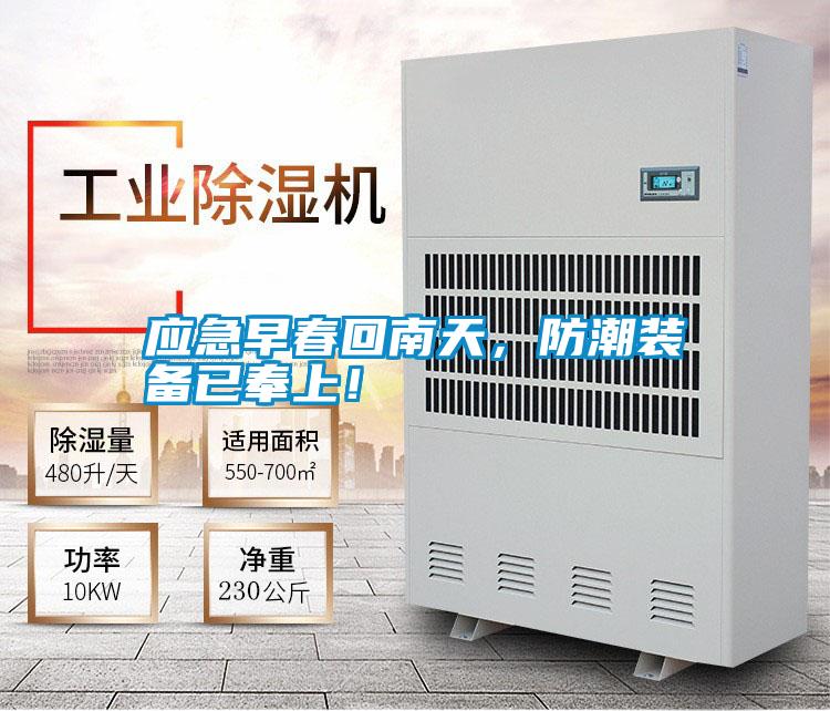 應急早春回南天，防潮裝備已奉上！