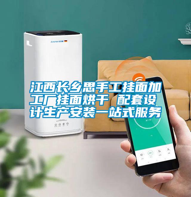 江西長(zhǎng)鄉(xiāng)思手工掛面加工廠掛面烘干 配套設(shè)計(jì)生產(chǎn)安裝一站式服務(wù)