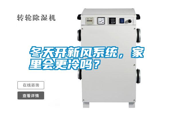 冬天開(kāi)新風(fēng)系統(tǒng)，家里會(huì)更冷嗎？