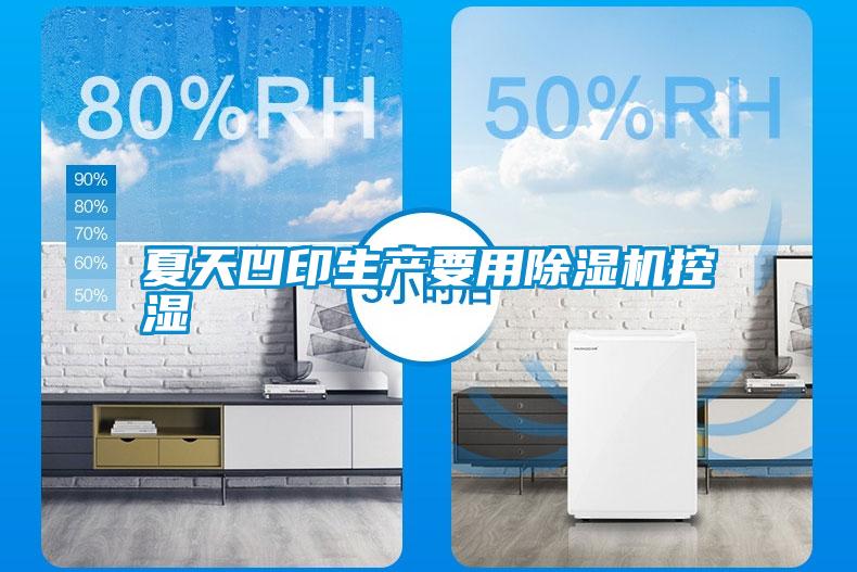 夏天凹印生產(chǎn)要用除濕機控濕