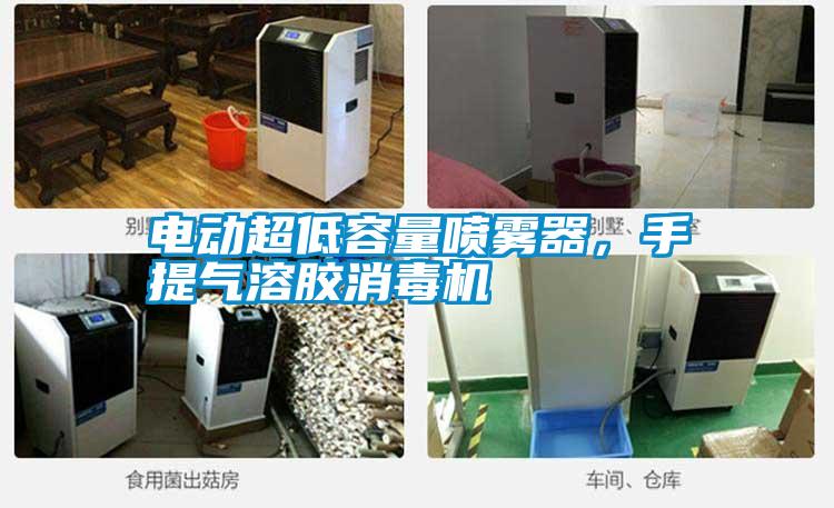 電動(dòng)超低容量噴霧器，手提氣溶膠消毒機(jī)