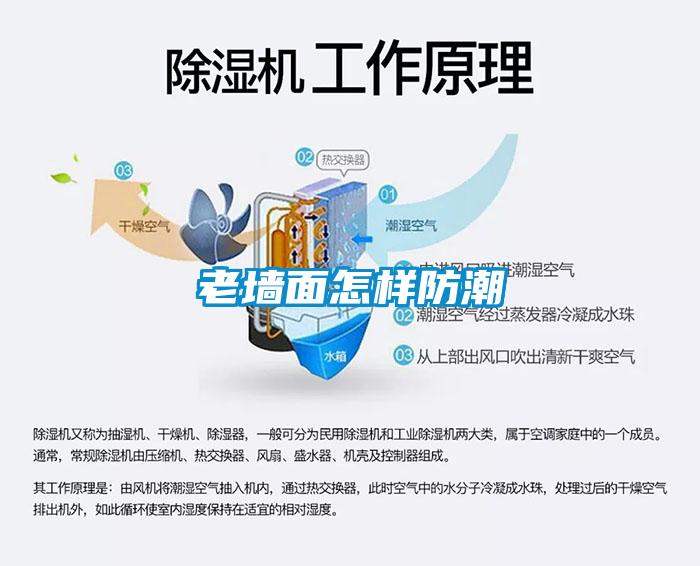 老墻面怎樣防潮
