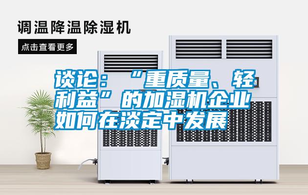 談論：“重質(zhì)量、輕利益”的加濕機企業(yè)如何在淡定中發(fā)展