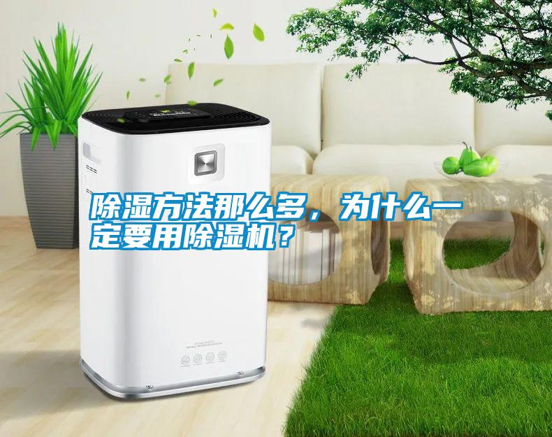 除濕方法那么多，為什么一定要用除濕機？