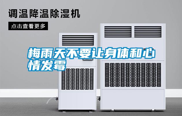 梅雨天不要讓身體和心情發(fā)霉