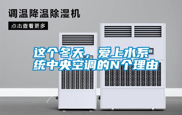 這個(gè)冬天，愛上水系統(tǒng)中央空調(diào)的N個(gè)理由