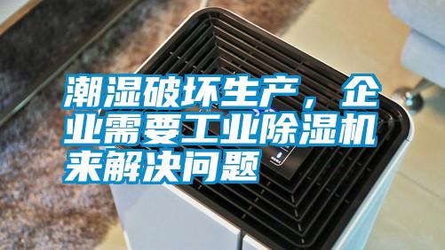 潮濕破壞生產(chǎn)，企業(yè)需要工業(yè)除濕機(jī)來解決問題