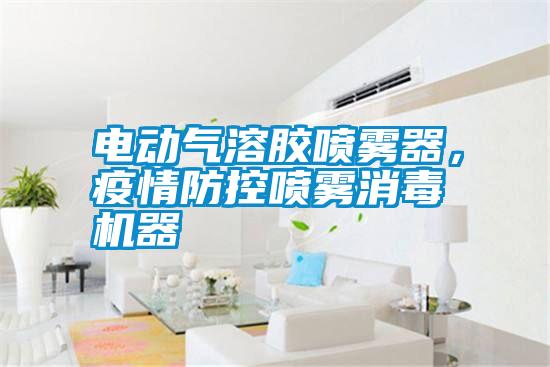 電動(dòng)氣溶膠噴霧器，疫情防控噴霧消毒機(jī)器