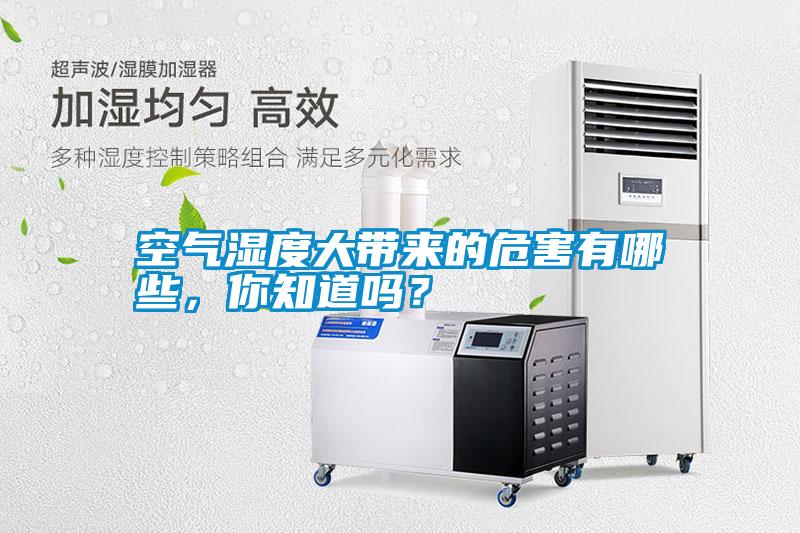 空氣濕度大帶來(lái)的危害有哪些，你知道嗎？