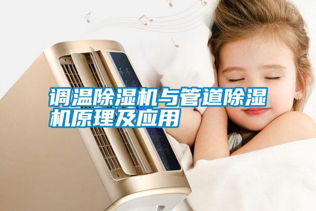 調(diào)溫除濕機(jī)與管道除濕機(jī)原理及應(yīng)用