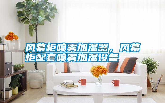 風(fēng)幕柜噴霧加濕器，風(fēng)幕柜配套噴霧加濕設(shè)備