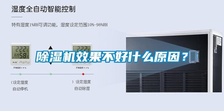 除濕機(jī)效果不好什么原因？