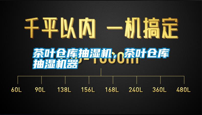 茶葉倉庫抽濕機(jī)，茶葉倉庫抽濕機(jī)器