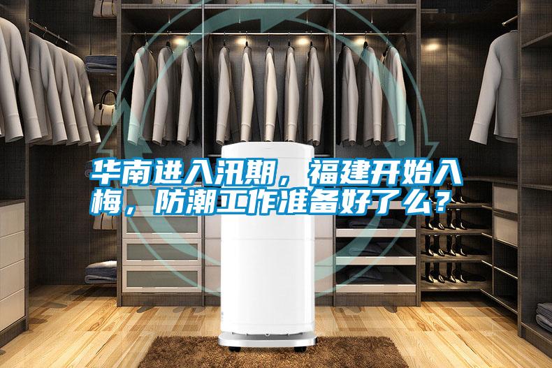 華南進(jìn)入汛期，福建開始入梅，防潮工作準(zhǔn)備好了么？