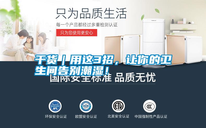 干貨｜用這3招，讓你的衛(wèi)生間告別潮濕！