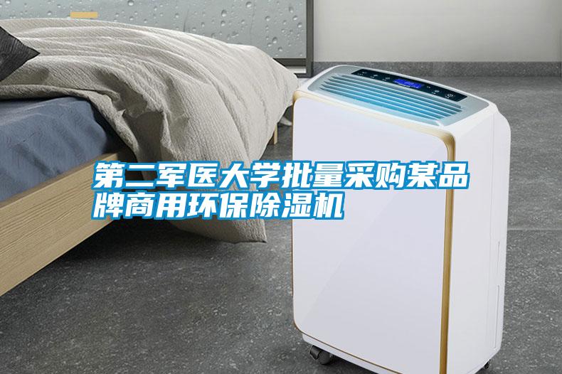 第二軍醫(yī)大學(xué)批量采購某品牌商用環(huán)保除濕機(jī)