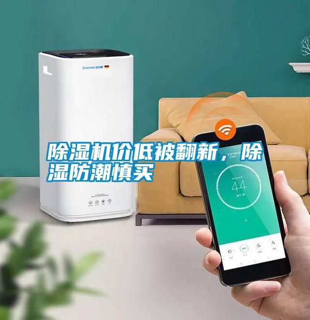 除濕機(jī)價(jià)低被翻新，除濕防潮慎買(mǎi)