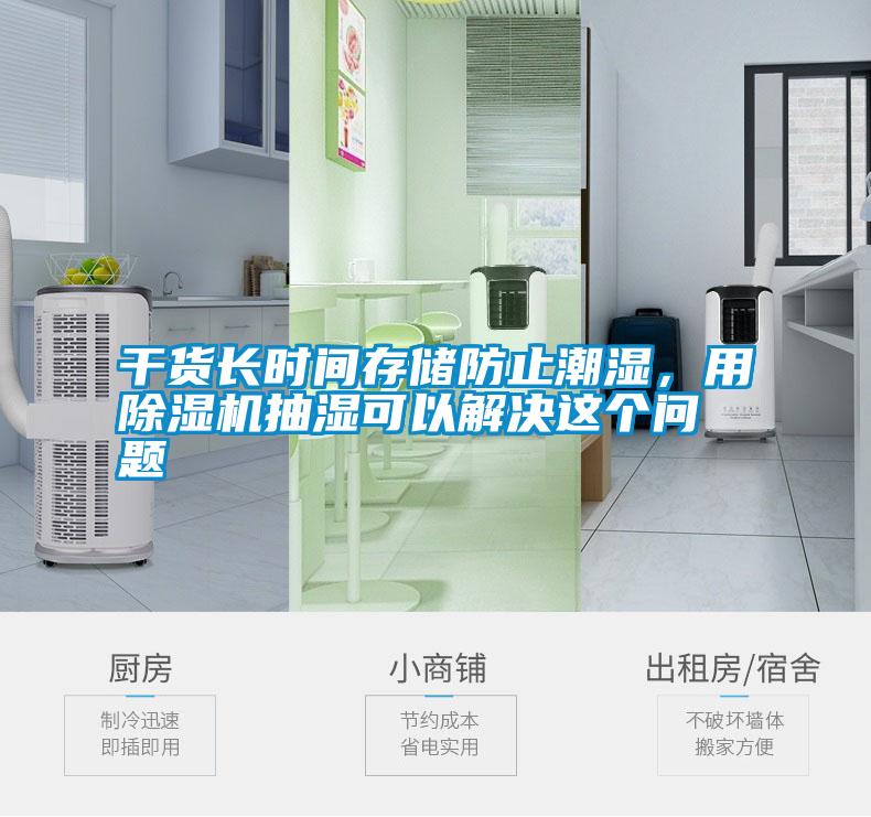 干貨長時(shí)間存儲(chǔ)防止潮濕，用除濕機(jī)抽濕可以解決這個(gè)問題