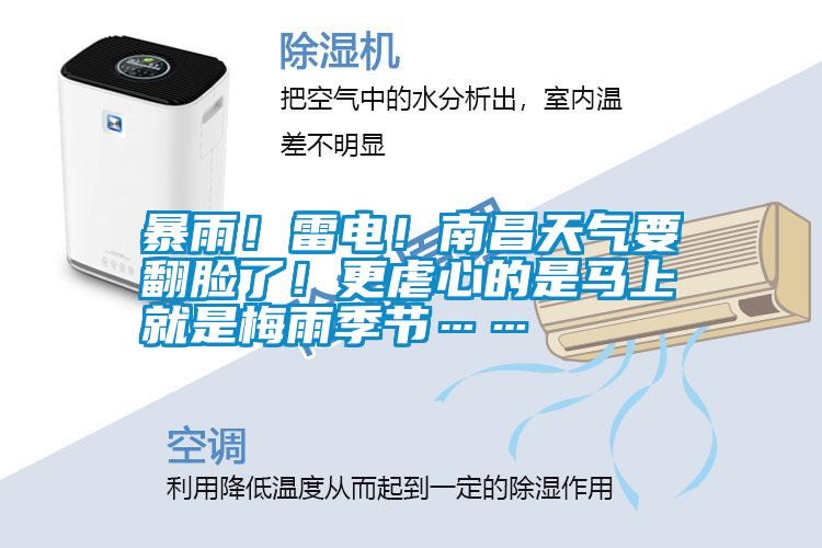暴雨！雷電！南昌天氣要翻臉了！更虐心的是馬上就是梅雨季節(jié)……
