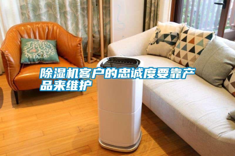 除濕機(jī)客戶的忠誠(chéng)度要靠產(chǎn)品來維護(hù)