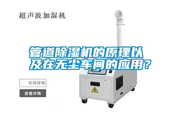管道除濕機(jī)的原理以及在無塵車間的應(yīng)用？