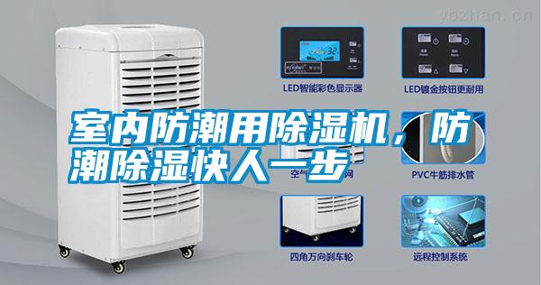 室內(nèi)防潮用除濕機(jī)，防潮除濕快人一步