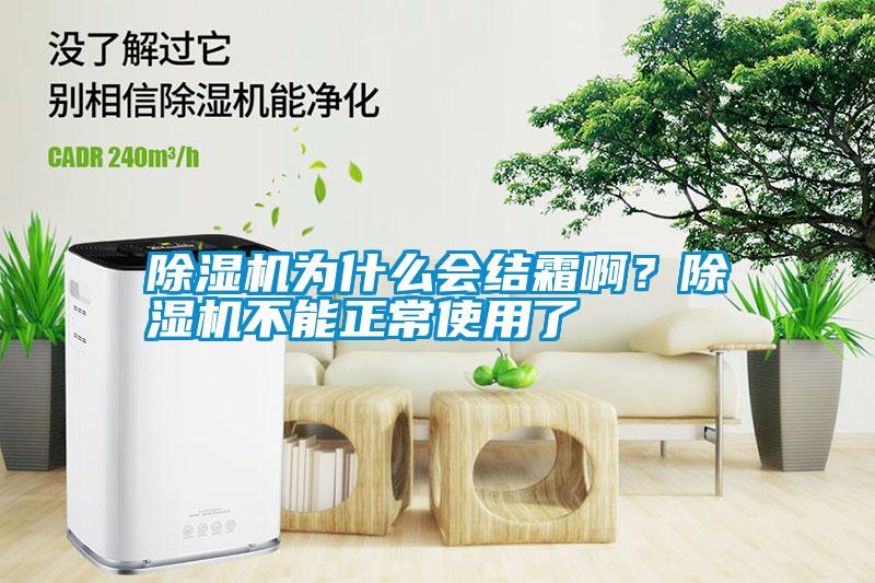 除濕機(jī)為什么會(huì)結(jié)霜??？除濕機(jī)不能正常使用了