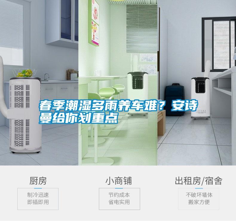 春季潮濕多雨養(yǎng)車難？安詩(shī)曼給你劃重點(diǎn)