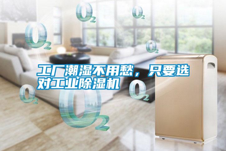 工廠潮濕不用愁，只要選對工業(yè)除濕機(jī)