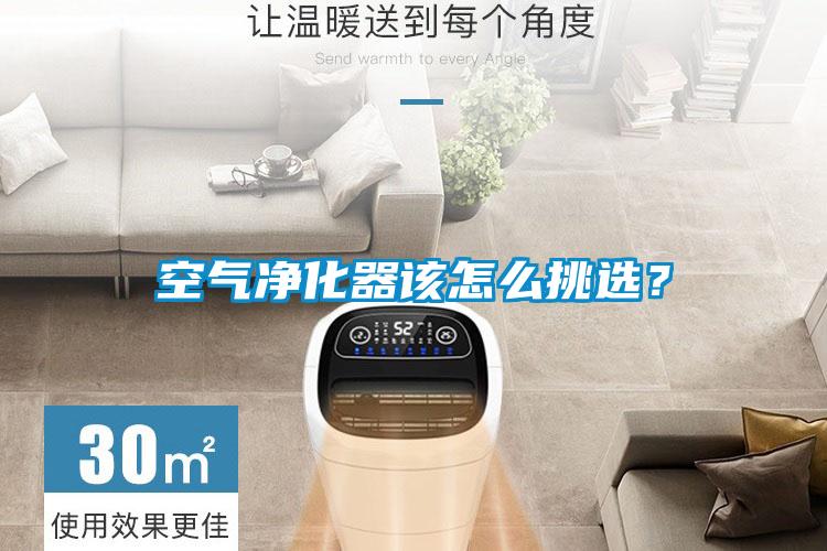 空氣凈化器該怎么挑選？