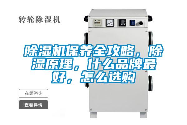 除濕機保養(yǎng)全攻略，除濕原理，什么品牌最好，怎么選購