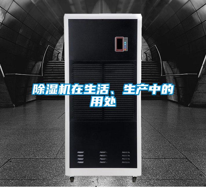 除濕機在生活、生產(chǎn)中的用處