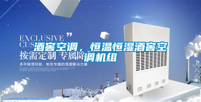 酒窖空調(diào)，恒溫恒濕酒窖空調(diào)機組