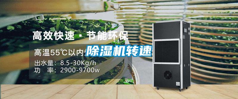 除濕機轉速